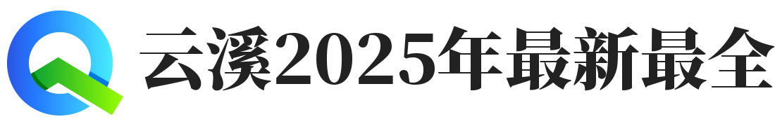 云溪2025年最新最全dnf公益服发布网站